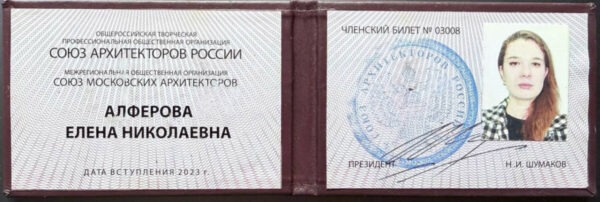 Союз Архитекторов России Елена Алферова Архитектор